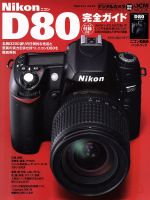 Nikon D80完全ガイド -(小冊子付)