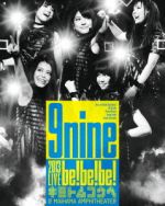 9nine 2013 LIVE「be!be!be!-キミトムコウヘ-」(Blu-ray Disc)