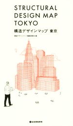 構造デザインマップ東京(単行本)