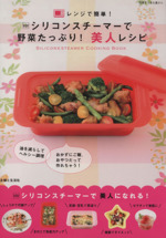 シリコンスチーマーで野菜たっぷり!美人レシピ -(別冊すてきな奥さん)