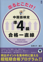 出るとこだけ!中国語検定準4級 合格一直線 -(CD-ROM1枚付)