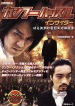 カンフーハッスル インサイダー 別冊映画秘宝-(洋泉社MOOK)