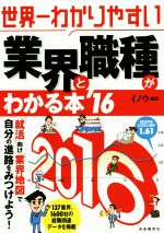 世界一わかりやすい 業界と職種がわかる本 -(’16)