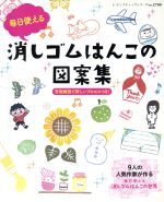 毎日使える消しゴムはんこの図案集 -(レディブティックシリーズ3790)