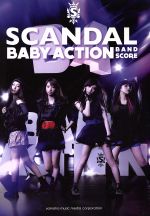 バンドスコア SCANDAL BABY ACTION