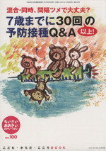 ちいさい・おおきい・よわい・つよい 混同・同時、間隔ツメで大丈夫?7歳までに30回以上!の予防接種Q&A-(こども・からだ・こころBOOK)(No.100)