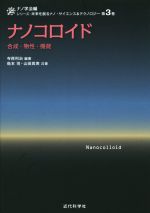 ナノコロイド 合成・物性・機能 -(未来を創るナノ・サイエンス&テクノロジー3)