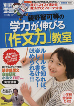 親野智可等の学力が伸びる「作文力」教室 -(別冊宝島1688)(作文フォーマット集付)