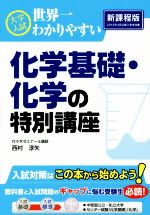 大学入試 化学基礎・化学の特別講座 世界一わかりやすい-(別冊付)