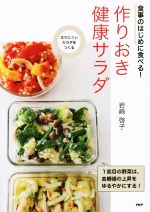 食事のはじめに食べる!作りおき健康サラダ