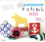 かんたんかわいい エコたわし100 -(Let’s knit series)