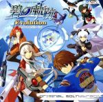 英雄伝説 碧の軌跡 Evolution オリジナルサウンドトラック