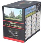 ヨーロッパ列車紀行 DVD-BOX 全15巻セット