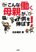 こんな働く母親が、子供を伸ばす -(扶桑社文庫)