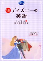 CD付 ディズニーの英語 眠れる森の美女-(コレクション4)(CD2枚付)