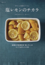 塩レモンのチカラ 話題の万能調味料「塩レモン」のとっておきレシピ80-(生活シリーズ)