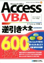 Access VBA逆引き大全600の極意 Microsoft Office
