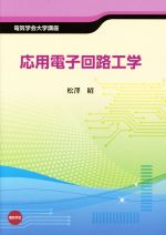 応用電子回路工学 -(電気学会大学講座)