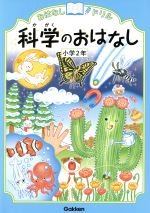 科学のおはなし 小学2年 -(おはなしドリル)