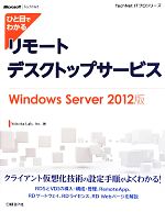 ひと目でわかるリモートデスクトップサービス Windows Server2012版 -(TechNet ITプロシリーズ)