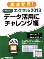 なるほど楽しいエクセル2013 データ活用にチャレンジ編 Windows8/MicrosoftExcel2013 対応-