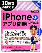 10日でおぼえるiPhoneアプリ開発入門教室 第2版