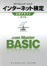 NTTコミュニケーションズインターネット検定.com Master BASIC公式テキスト 第2版