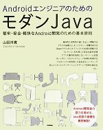 AndroidエンジニアのためのモダンJava