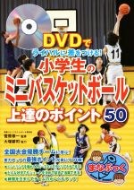 小学生のミニバスケットボール上達のポイント50 DVDでライバルに差をつける!-(まなぶっくE-28)(DVD付)