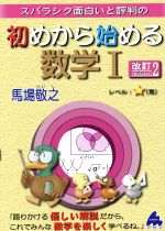 スバラシク面白いと評判の 初めから始める数学Ⅰ 改訂2