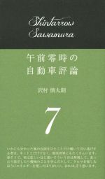 午前零時の自動車評論 -(7)