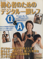 初心者のためのデジタル一眼レフQ&A -(日本カメラMOOK)