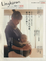 Lingkaran 別冊 改訂版 生まれて育つ、自然な生き方 幸せいっぱいの出産、喜びの子育て。-(SONY MAGAZINES ANNEX)(1)