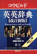 コウビルド英英辞典 改訂新版 -(使用の手引付)