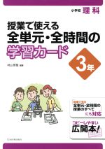 授業で使える全単元・全時間の学習カード 小学校理科 3年