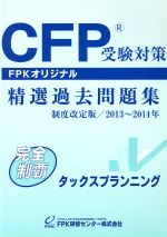 CFP 精選過去問題集 タックスプランニング -(2013~2014年)