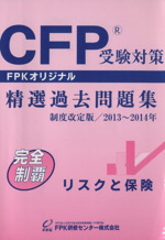 CFP 精選過去問題集 リスクと保険