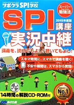 SPI講座 実況中継 -(2015年度版)(CD‐ROM1枚、赤シート付)