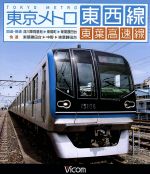 東京メトロ東西線・東葉高速線 深川車庫~東陽町~東葉勝田台(回送・普通)/東葉勝田台~中野~東葉勝田台(快速)(Blu-ray Disc)