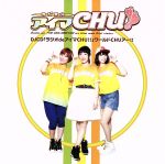 THE IDOLM@STER:DJCD ラジオdeアイマCHU!!ワールドCHUアー!!