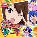 てーきゅう:今宵フェスティバブル