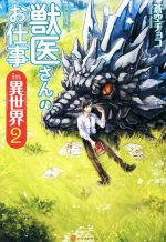 獣医さんのお仕事in異世界の検索結果 ブックオフオンライン