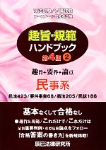 趣旨・規範ハンドブック 第4版 民事系-(2)