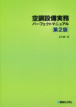 空調設備実務パーフェクトマニュアル 第2版 -(エクセルデータ収録CD-ROM付)