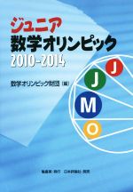 ジュニア数学オリンピック -(2010-2014)