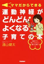 ママだからできる 運動神経がどんどんよくなる子育ての本 6歳までに身につけたい、魔法の動作9-