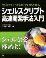 シェルスクリプト 高速開発手法入門 フルスクラッチから1日でCMSを作る-