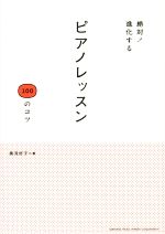 絶対!進化する ピアノレッスン 100のコツ-