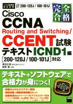 完全合格 Cisco CCNA Routing and Switching CCENT試験テキスト ICND1編-(シスコ技術者認定試験)