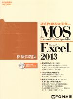 MOS Excel 2013 模擬問題集 -(CD-ROM付)